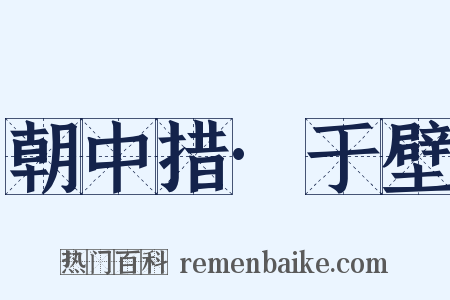 朝中措·于壁是什么意思的图片